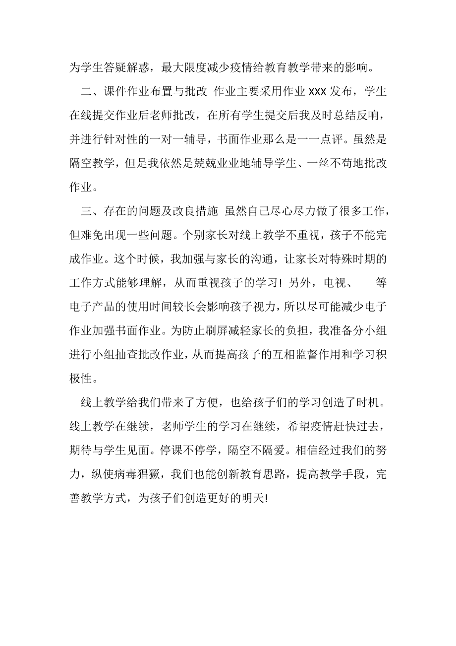 2023年线上教学工作总结反思心得体会参考范文.doc_第2页