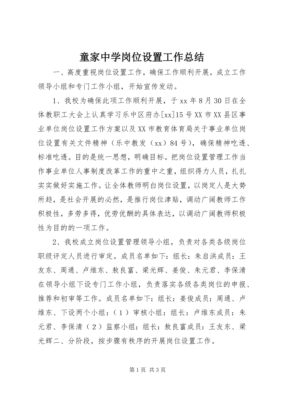 2023年童家中学岗位设置工作总结.docx_第1页