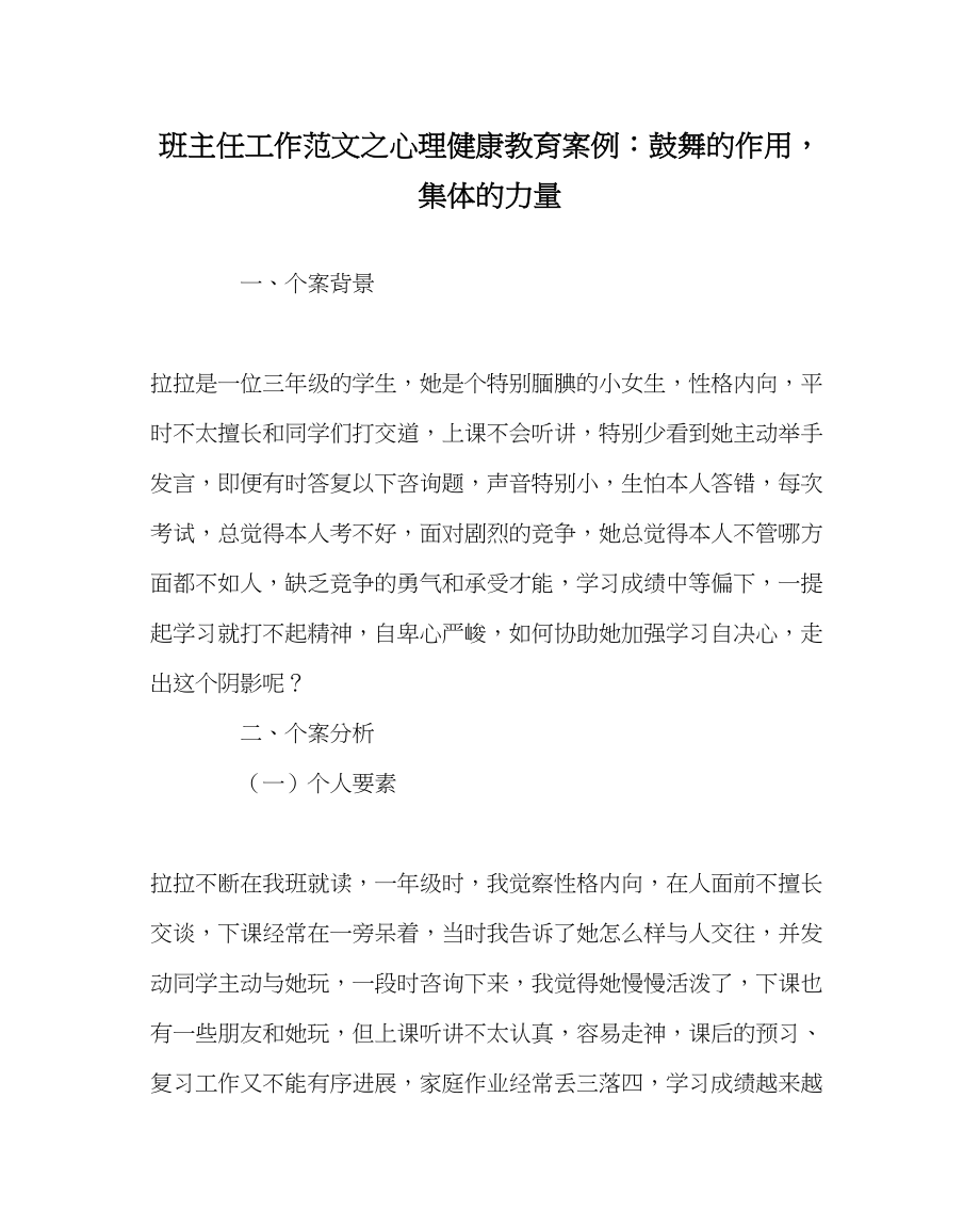 2023年班主任工作心理健康教育案例激励的作用集体的力量.docx_第1页