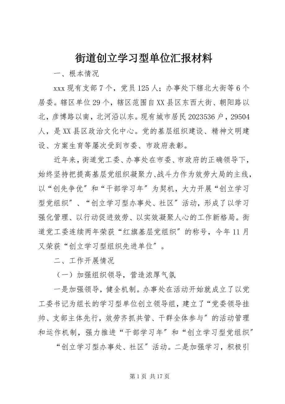 2023年街道创建学习型单位汇报材料.docx_第1页