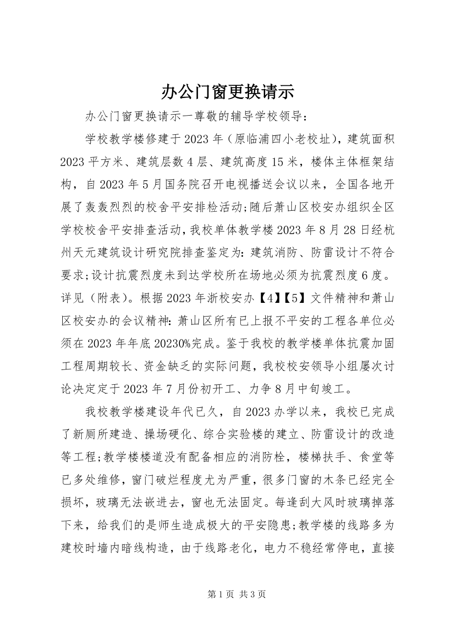 2023年办公门窗更换请示新编.docx_第1页