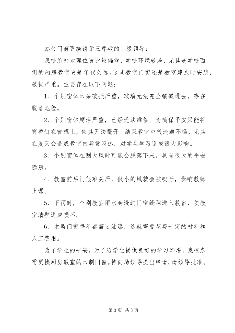 2023年办公门窗更换请示新编.docx_第3页