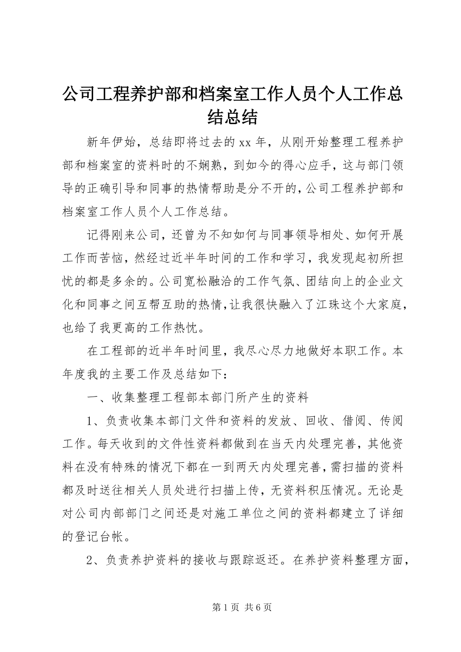 2023年公司工程养护部和档案室工作人员个人工作总结总结.docx_第1页