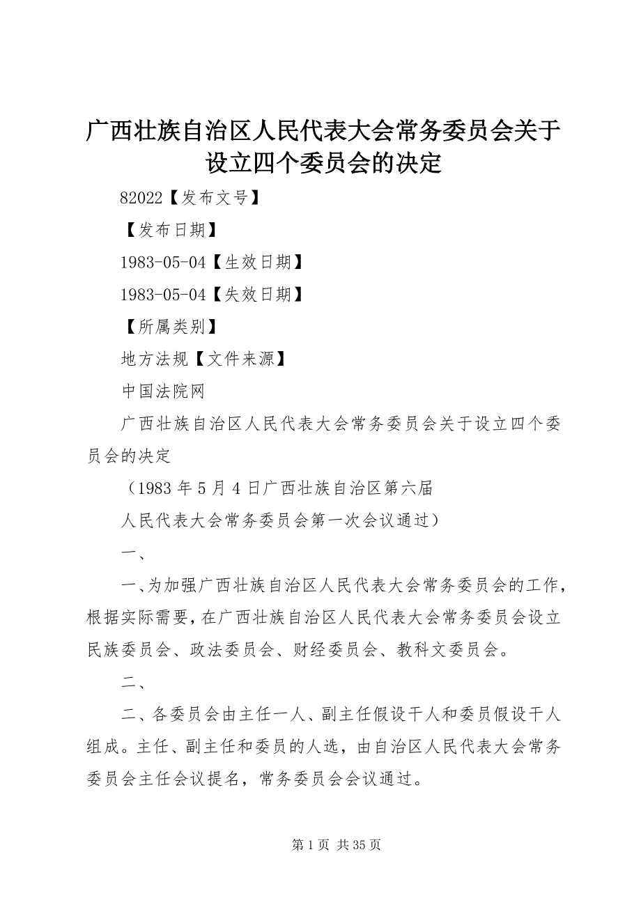 2023年广西壮族自治区人民代表大会常务委员会设立四个委员会的决定.docx_第1页