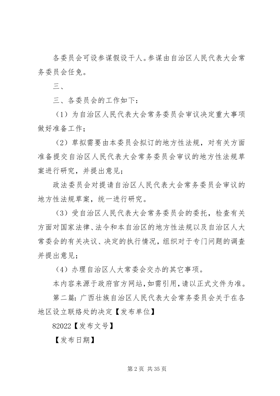 2023年广西壮族自治区人民代表大会常务委员会设立四个委员会的决定.docx_第2页