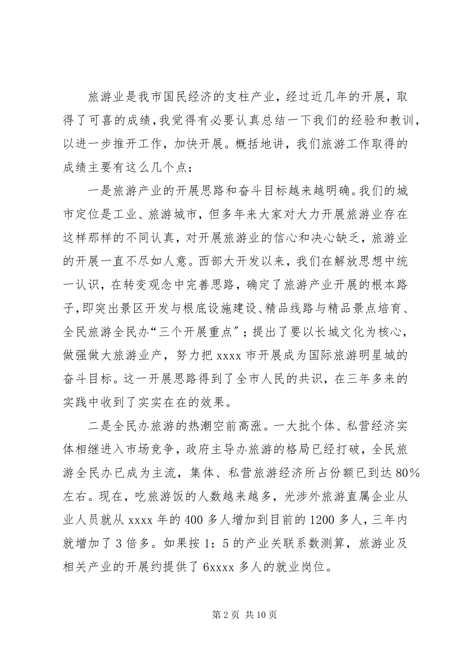 2023年旅游经济工作会议致辞.docx_第2页