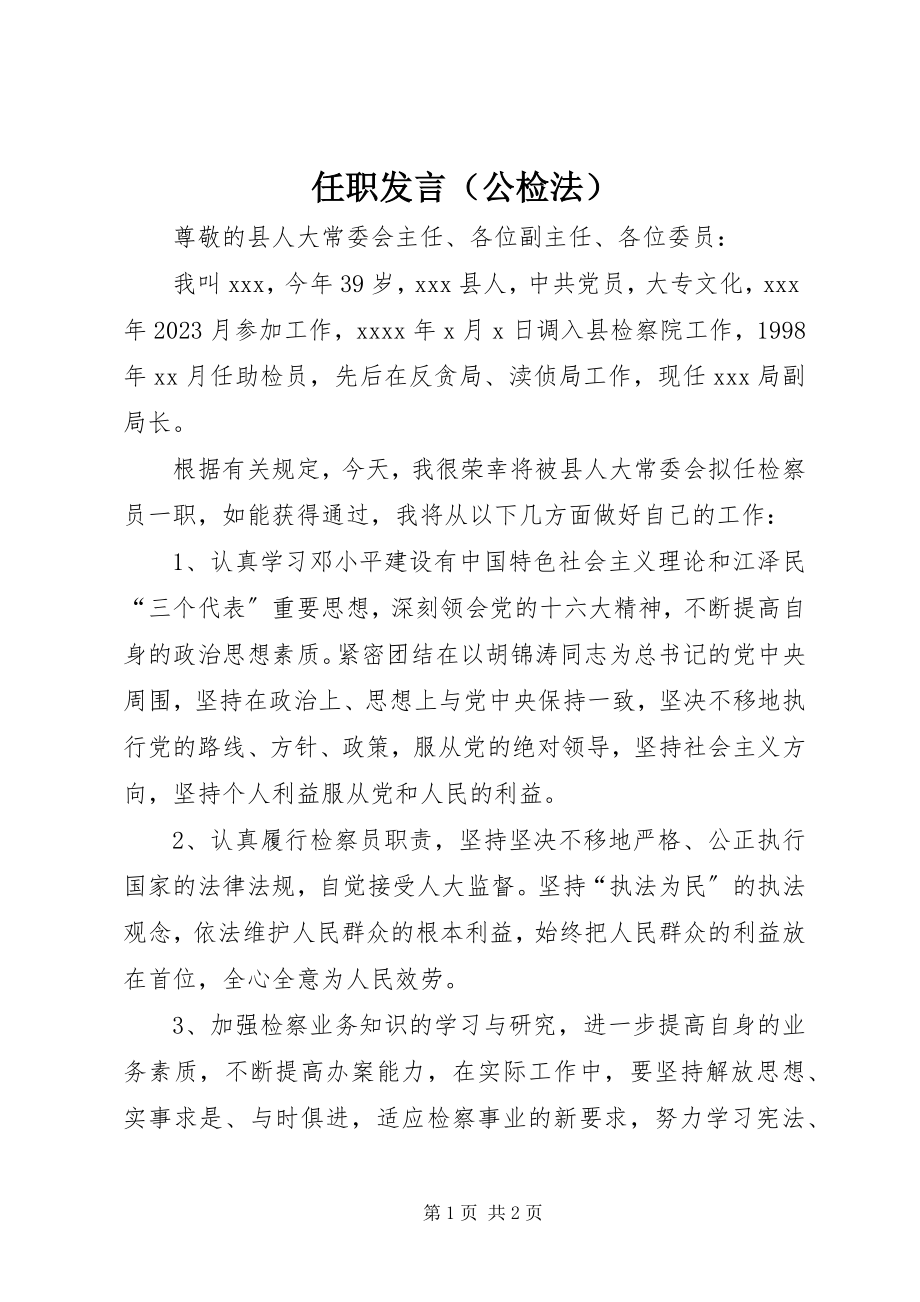 2023年任职发言（公检法）.docx_第1页