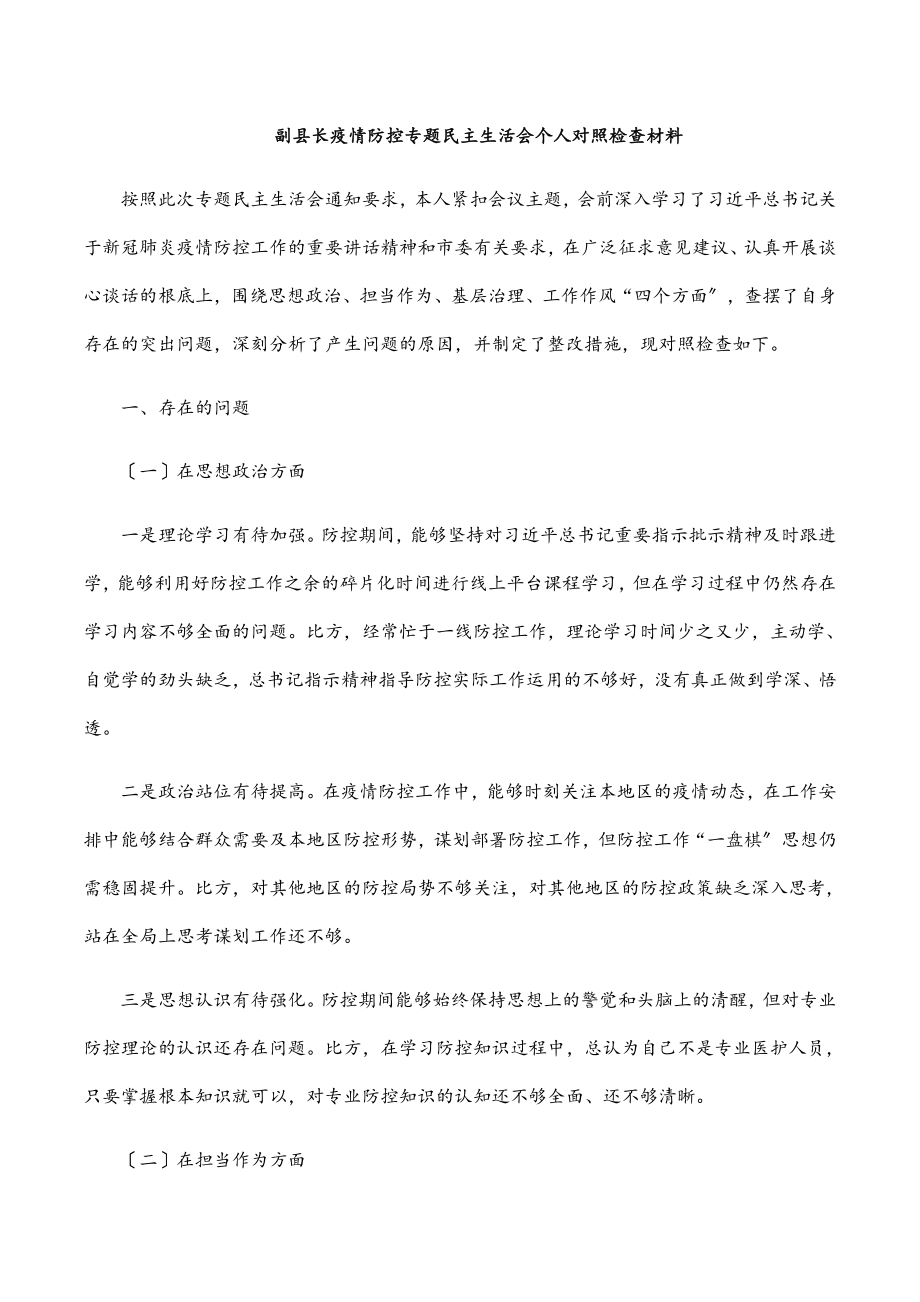 2023年副县长疫情防控专题民主生活会个人对照检查材料.docx_第1页