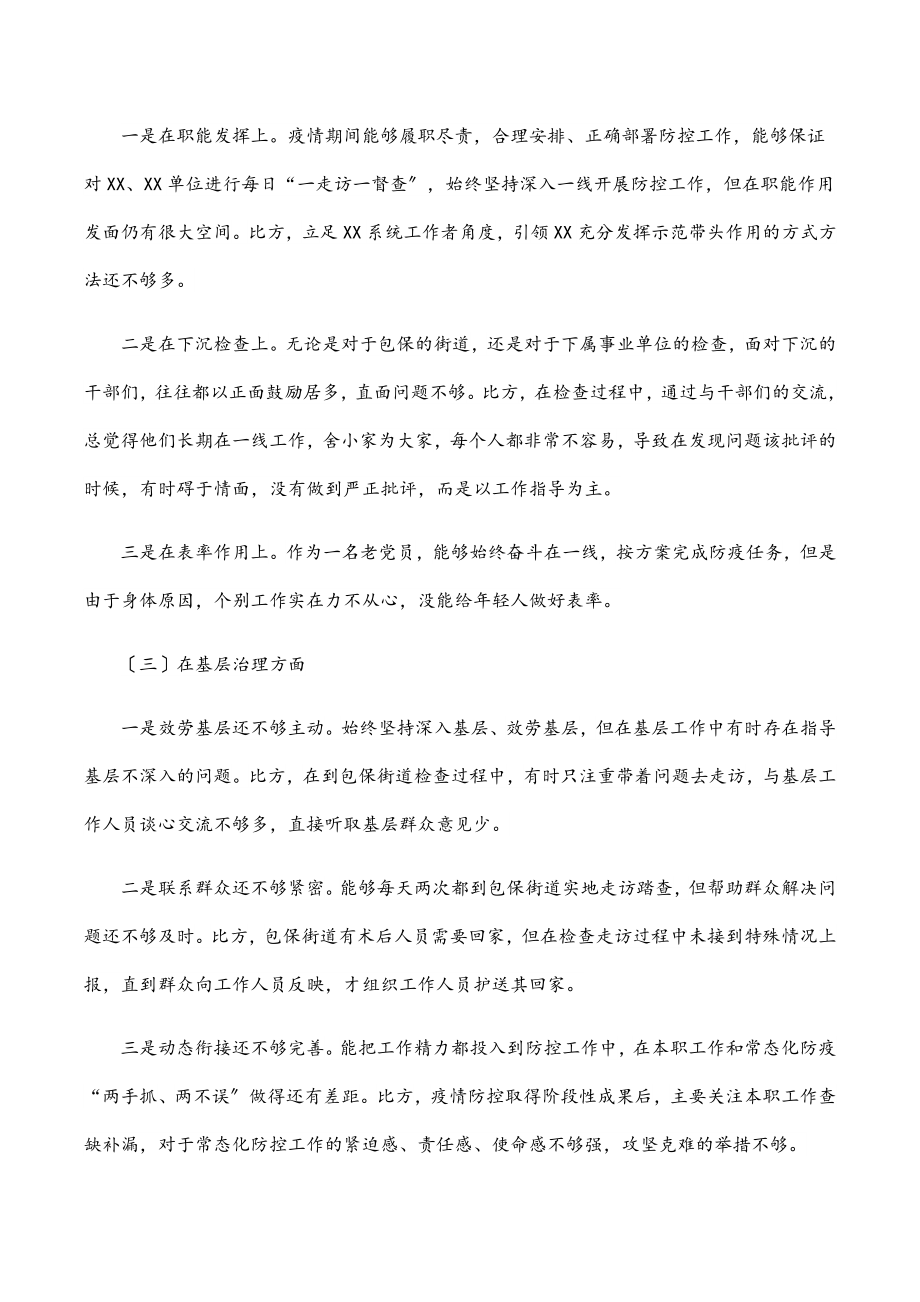 2023年副县长疫情防控专题民主生活会个人对照检查材料.docx_第2页