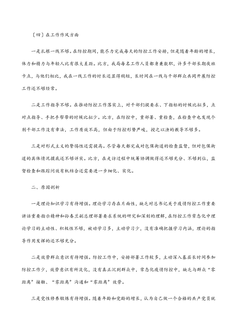 2023年副县长疫情防控专题民主生活会个人对照检查材料.docx_第3页