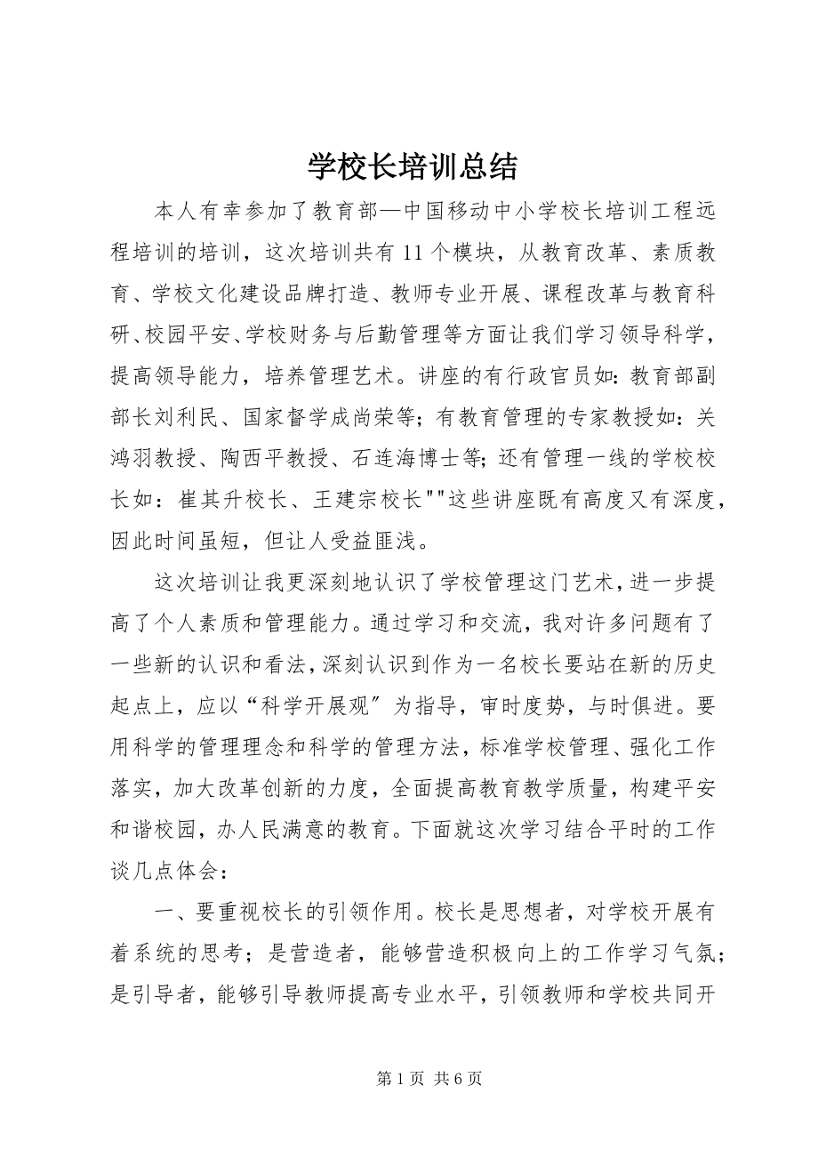 2023年学校长培训总结.docx_第1页