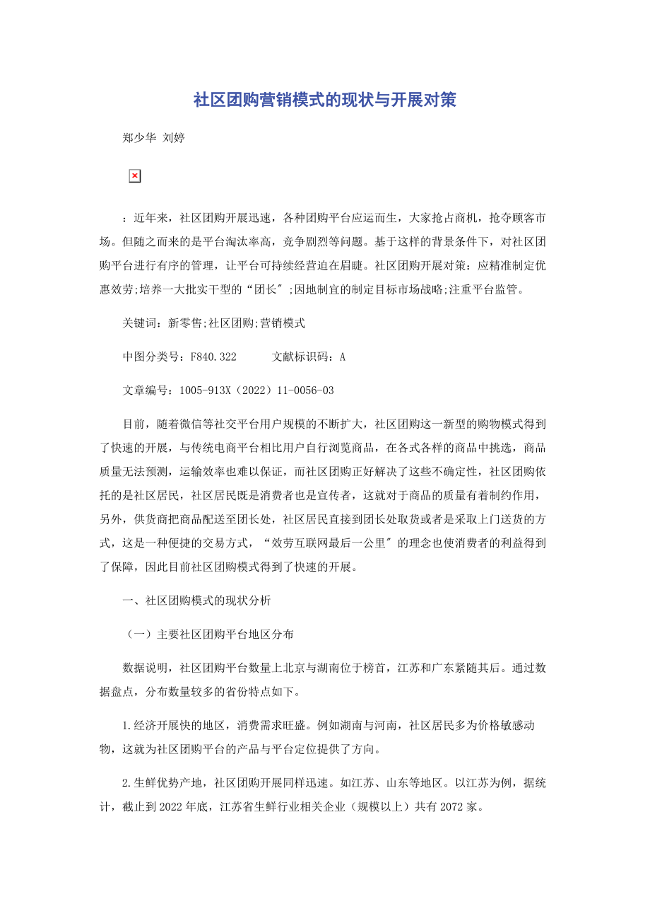 2023年社区团购营销模式的现状与发展对策.docx_第1页