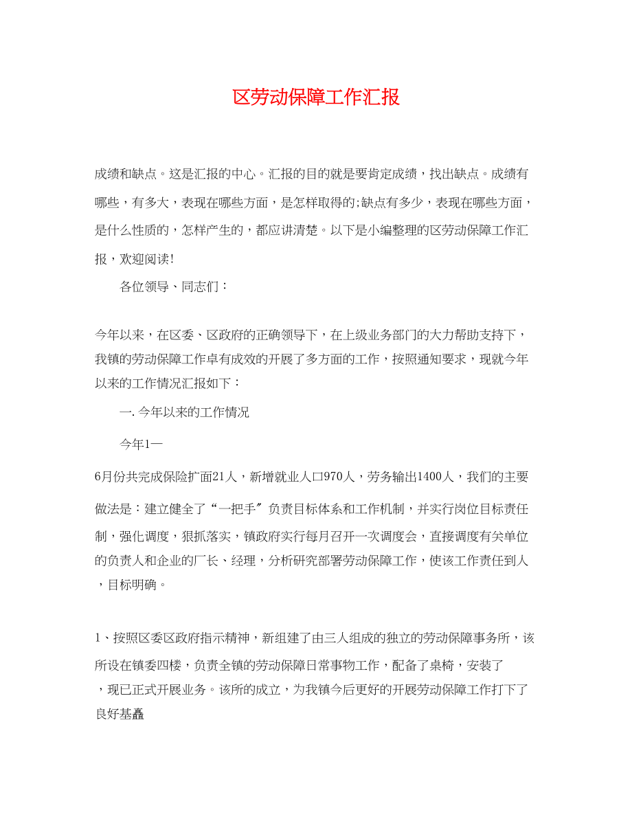 2023年区劳动保障工作汇报.docx_第1页