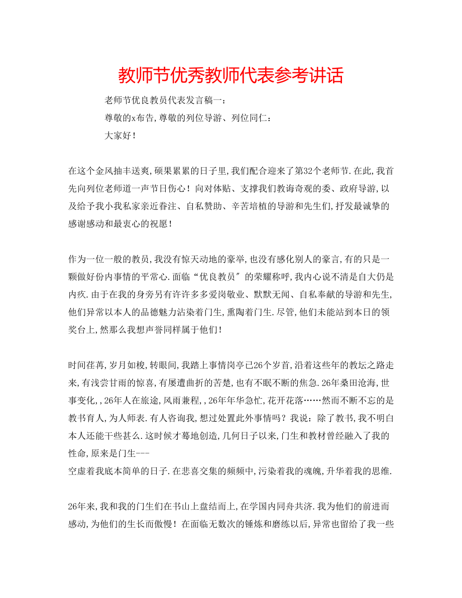 2023年教师节优秀教师代表.docx_第1页