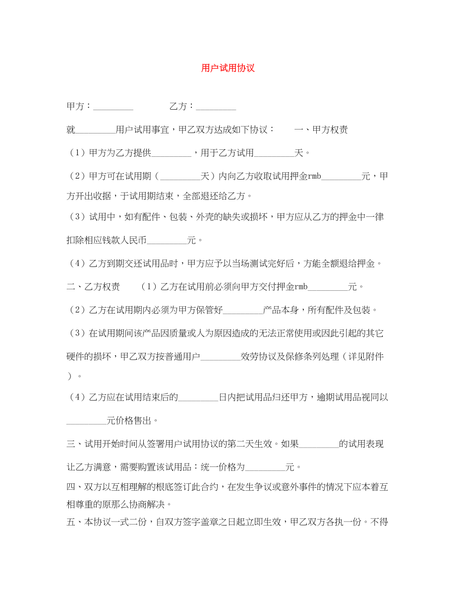 2023年用户试用协议.docx_第1页