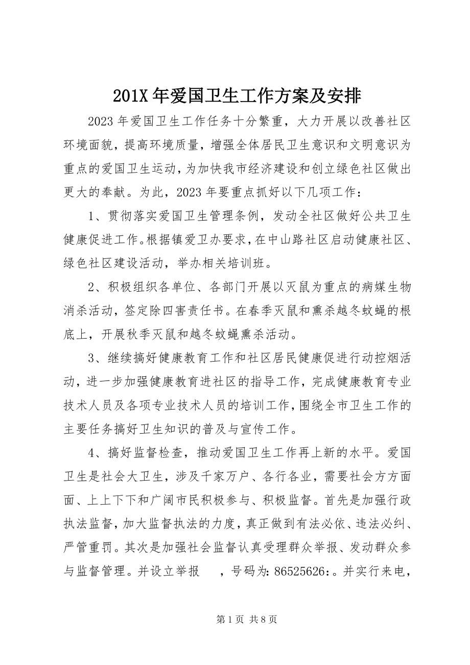 2023年爱国卫生工作计划及安排新编.docx_第1页