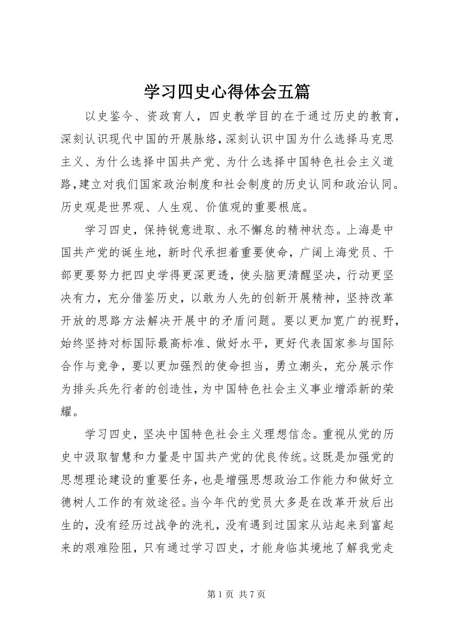 2023年学习四史心得体会五篇.docx_第1页