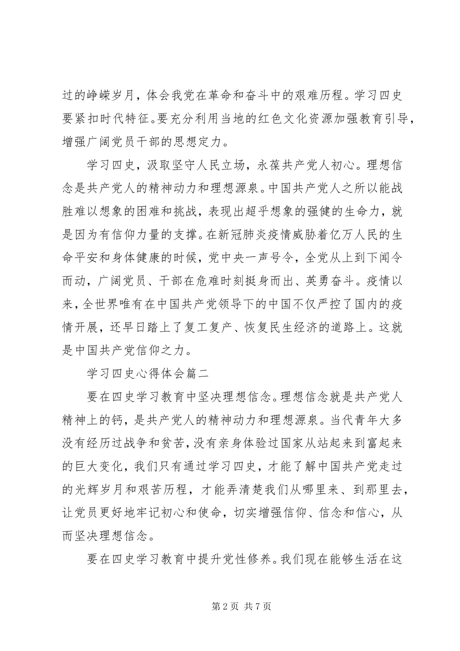 2023年学习四史心得体会五篇.docx_第2页