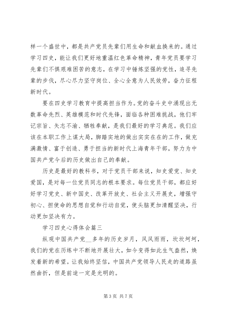 2023年学习四史心得体会五篇.docx_第3页