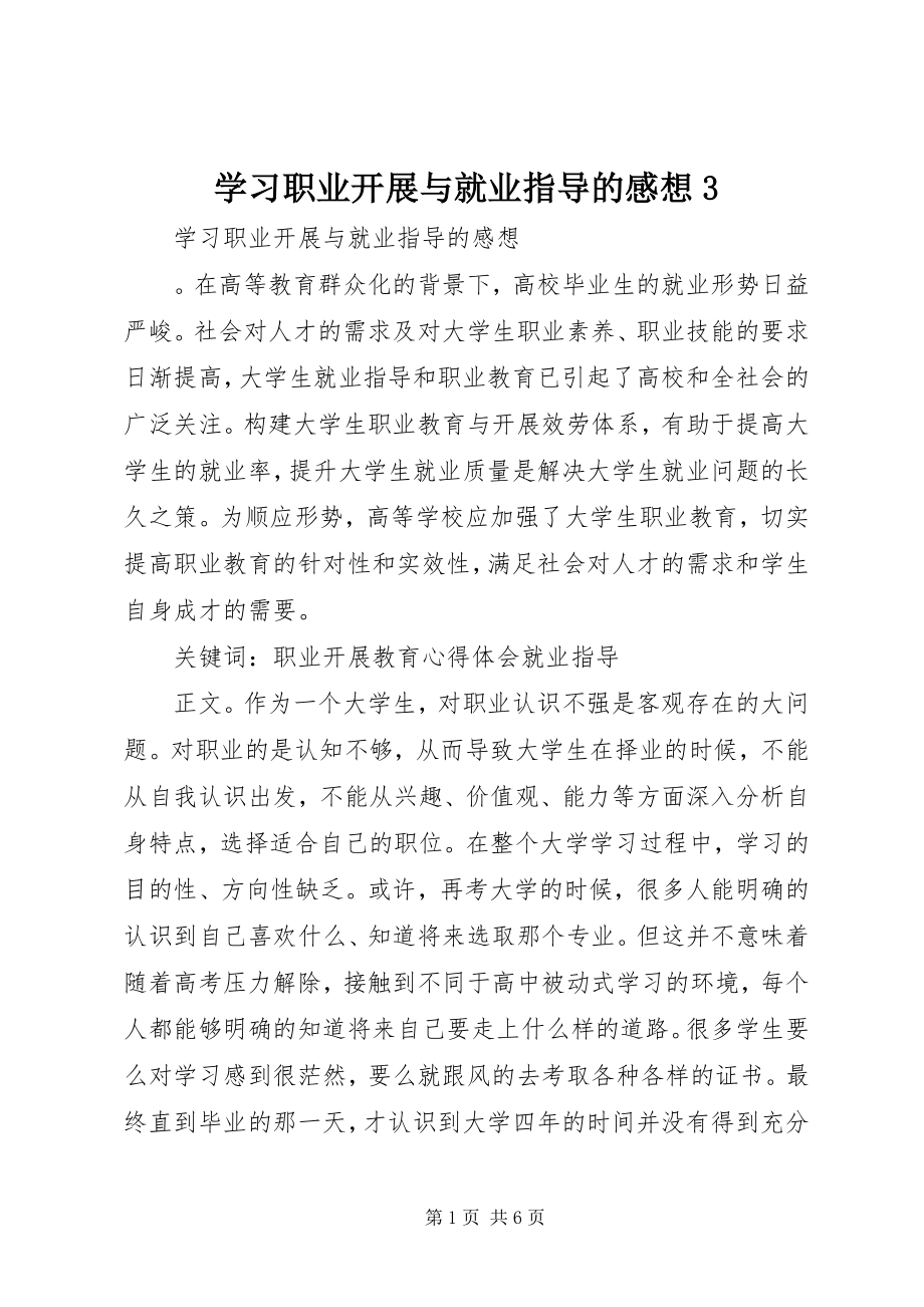 2023年学习职业发展与就业指导的感想3.docx_第1页