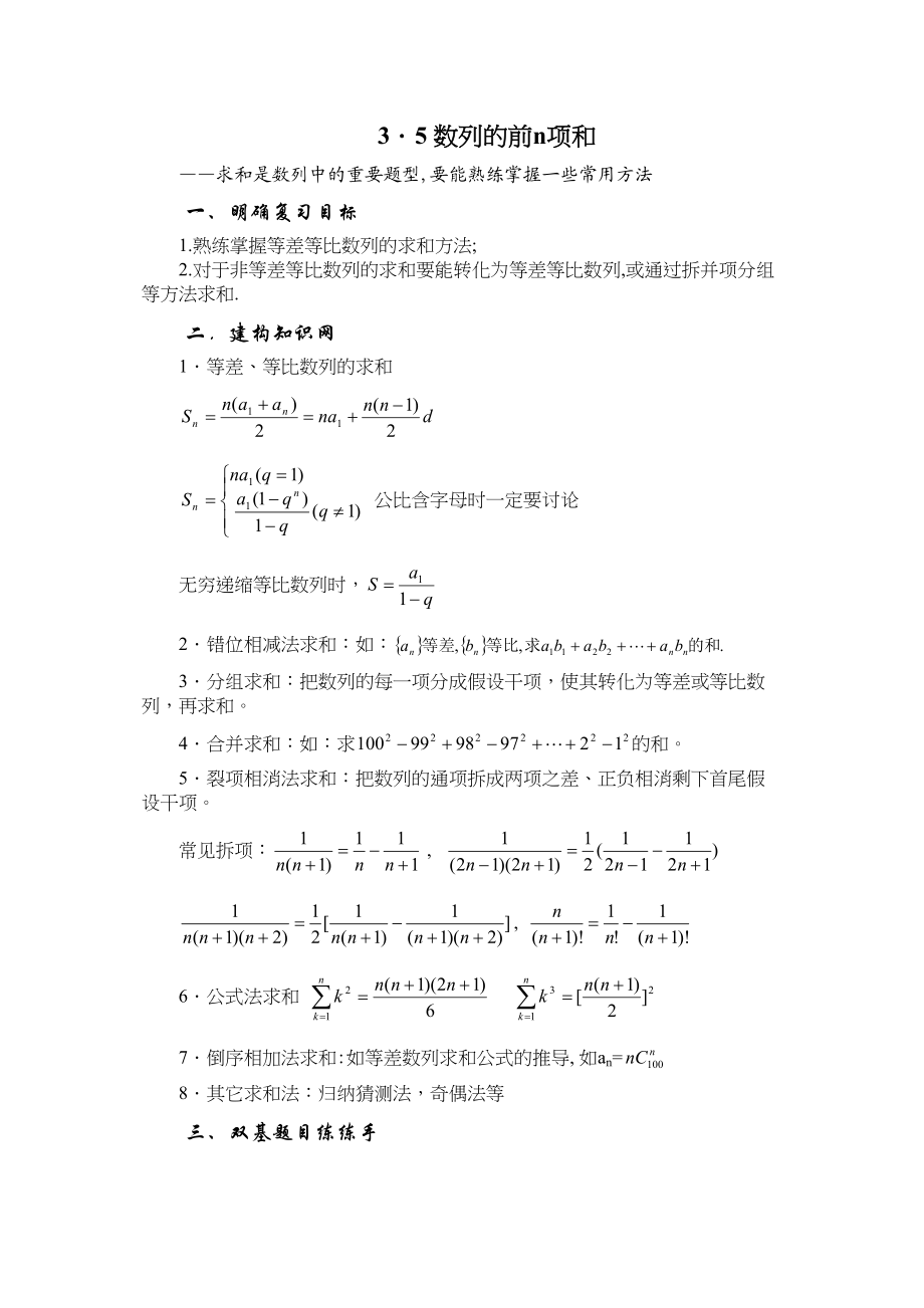 2023年兴义地区重点高考一轮复习教学案数列的前n项和高中数学.docx_第1页