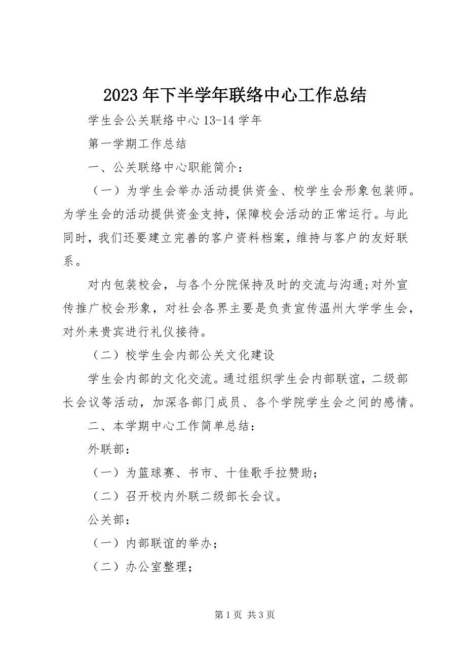 2023年下半联络中心工作总结.docx_第1页