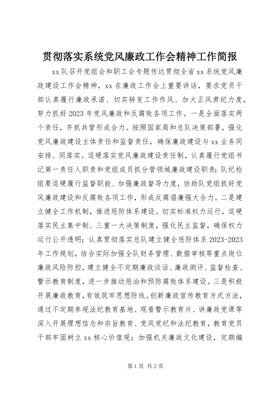 2023年贯彻落实系统党风廉政工作会精神工作简报.docx_第1页