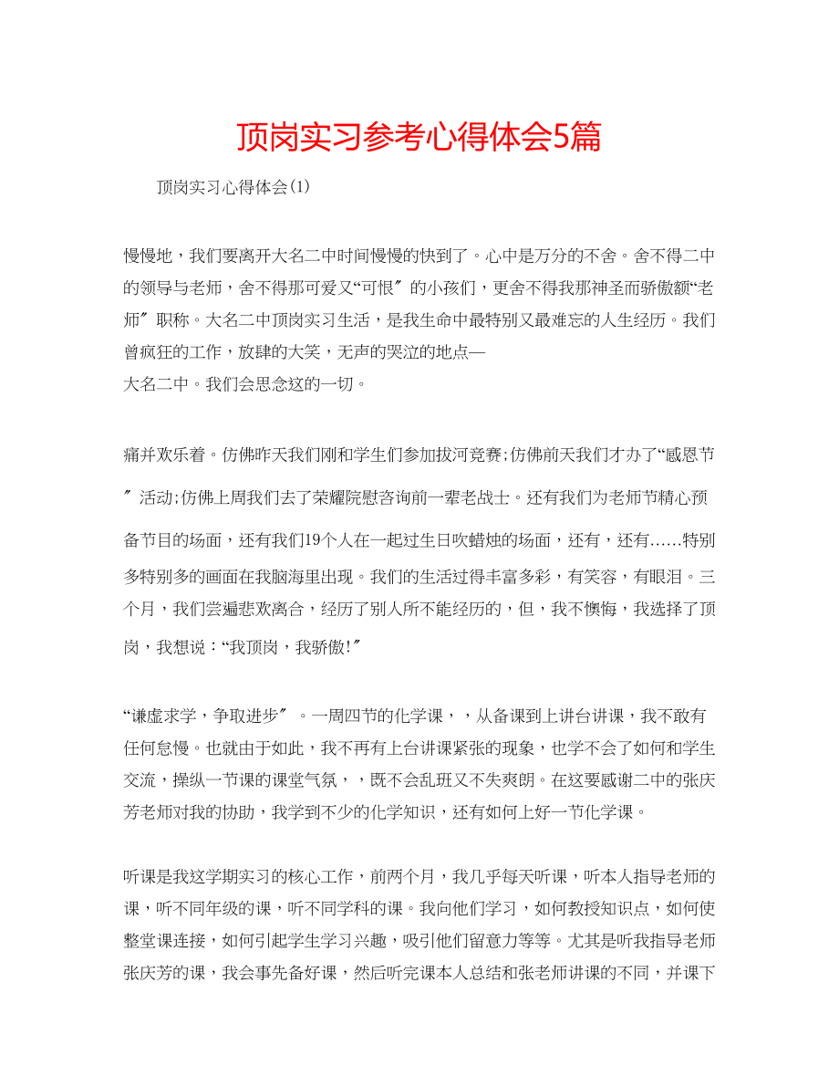 2023年顶岗实习心得体会5篇.docx_第1页