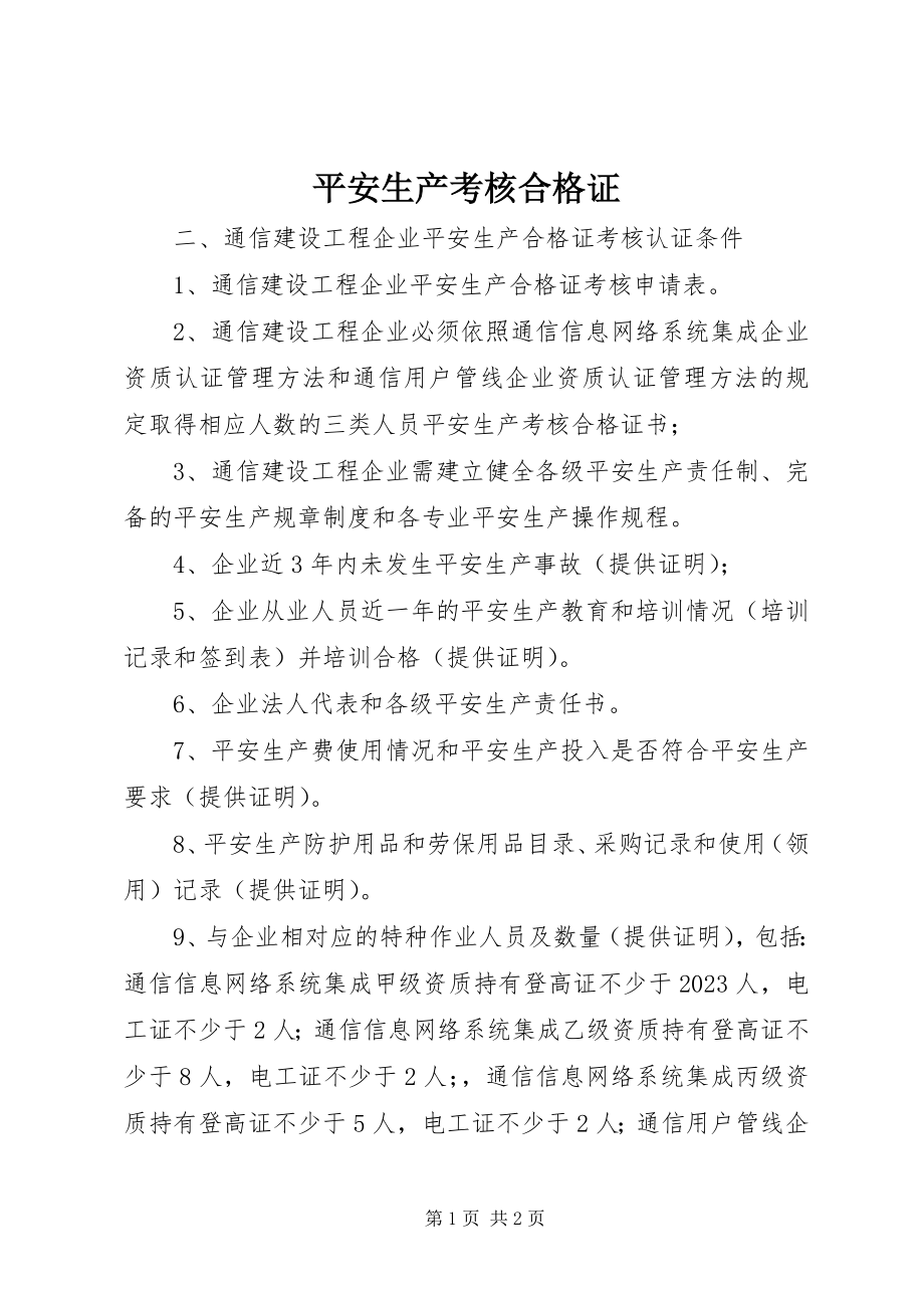 2023年安全生产考核合格证新编.docx_第1页