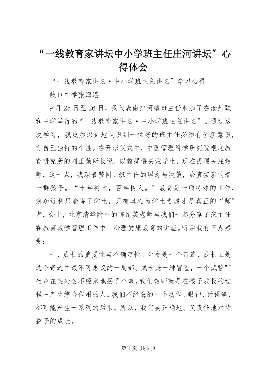 2023年《“一线教育家讲坛中小学班主任庄河讲坛”心得体会》.docx_第1页