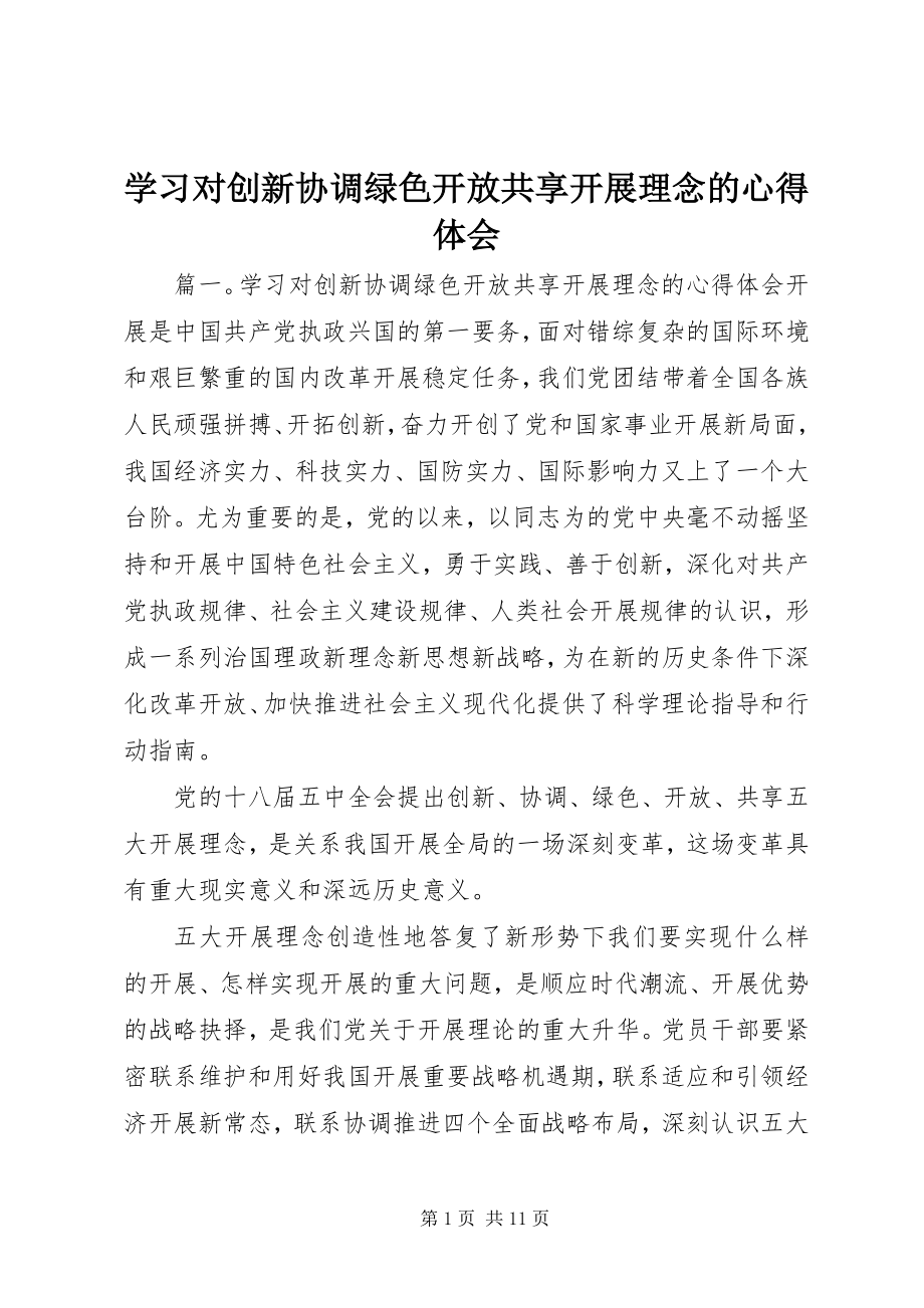 2023年学习对创新协调绿色开放共享发展理念的心得体会.docx_第1页