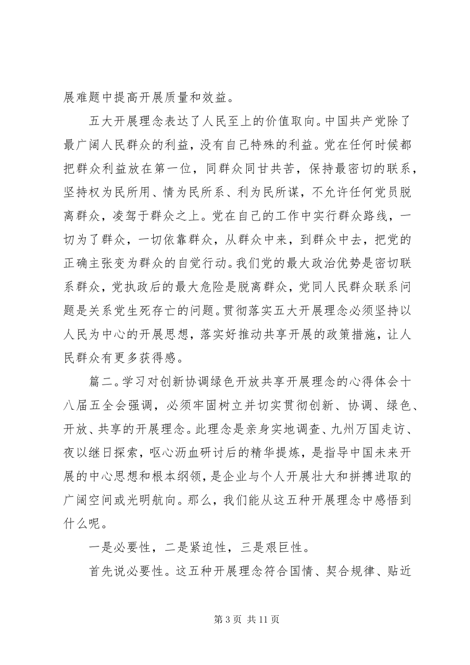 2023年学习对创新协调绿色开放共享发展理念的心得体会.docx_第3页