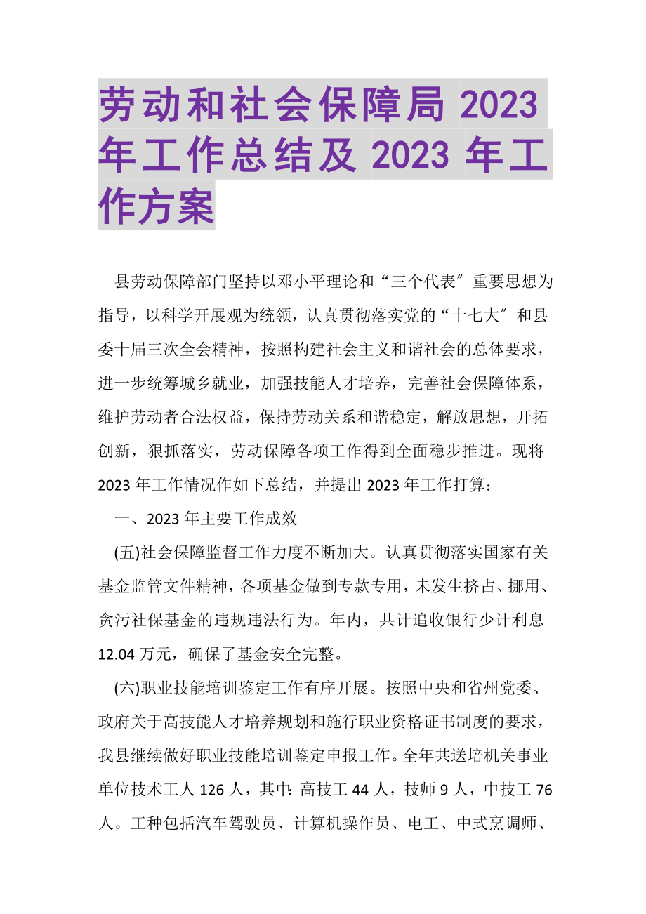 2023年劳动和社会保障局年工作总结及年工作计划.doc_第1页