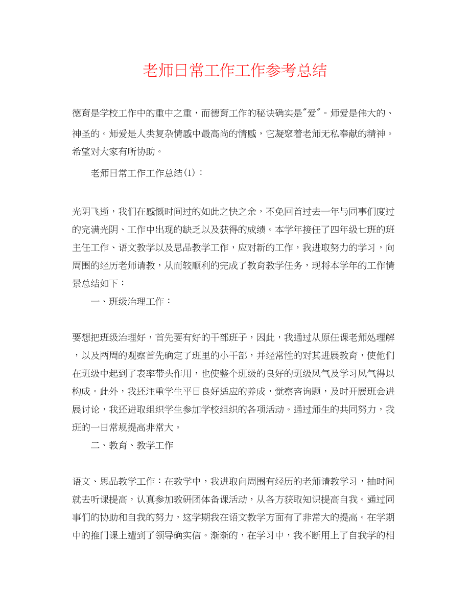 2023年教师日常工作工作总结.docx_第1页