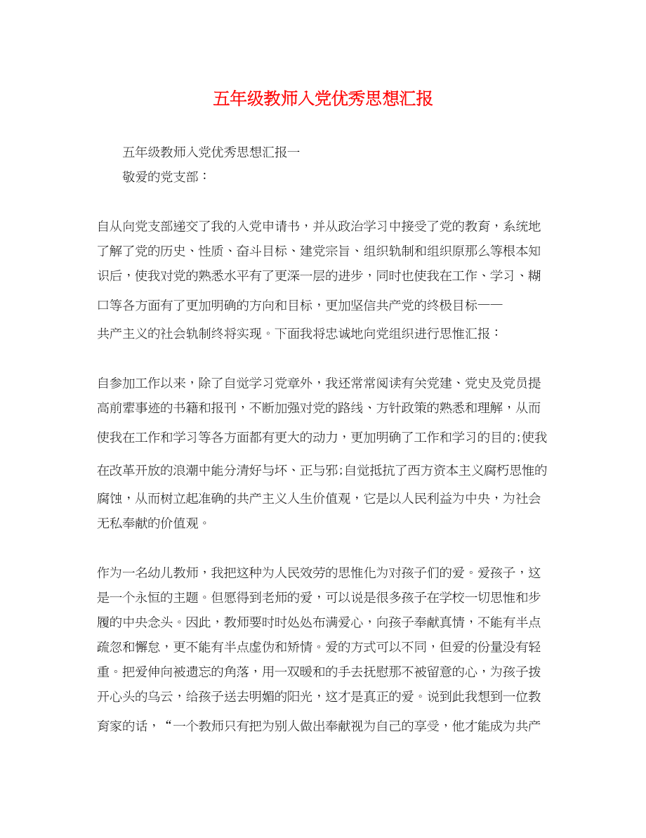 2023年五级教师入党优秀思想汇报.docx_第1页