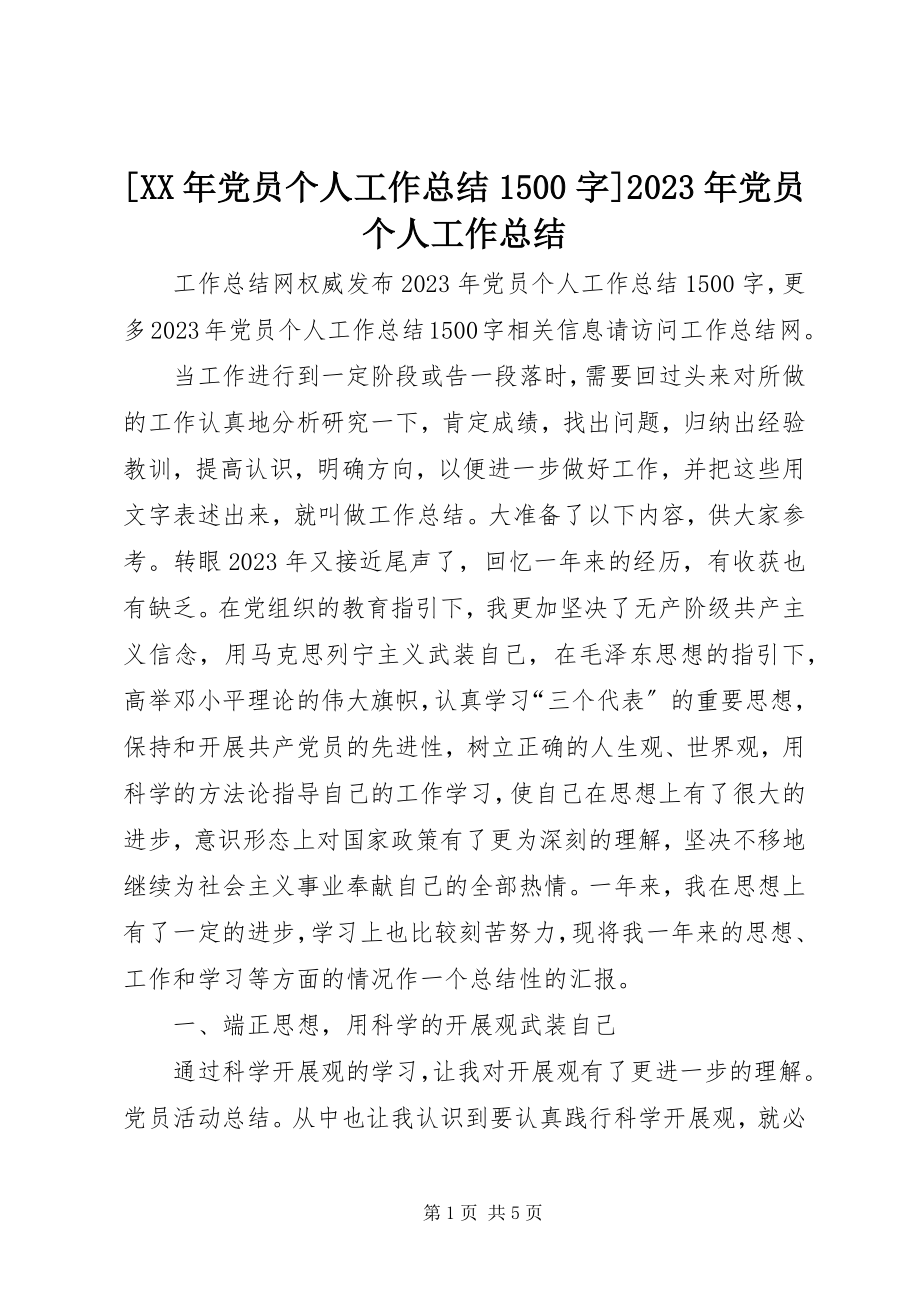 2023年党员个人工作总结5字党员个人工作总结新编.docx_第1页