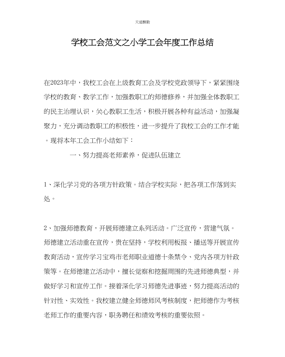 2023年学校工会小学工会度工作总结.docx_第1页