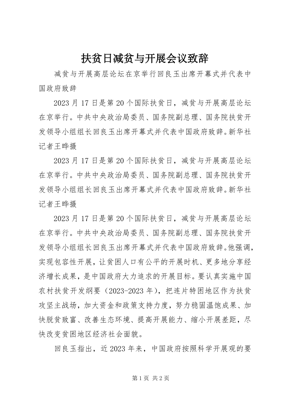 2023年扶贫日减贫与发展会议致辞.docx_第1页