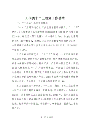 2023年工信委十二五规划工作总结.docx