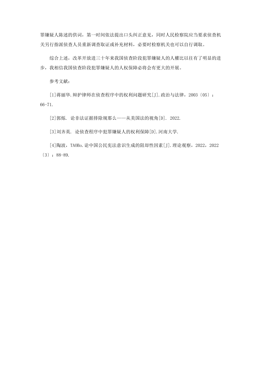 2023年论刑事侦查阶段对嫌疑人权利保护.docx_第3页