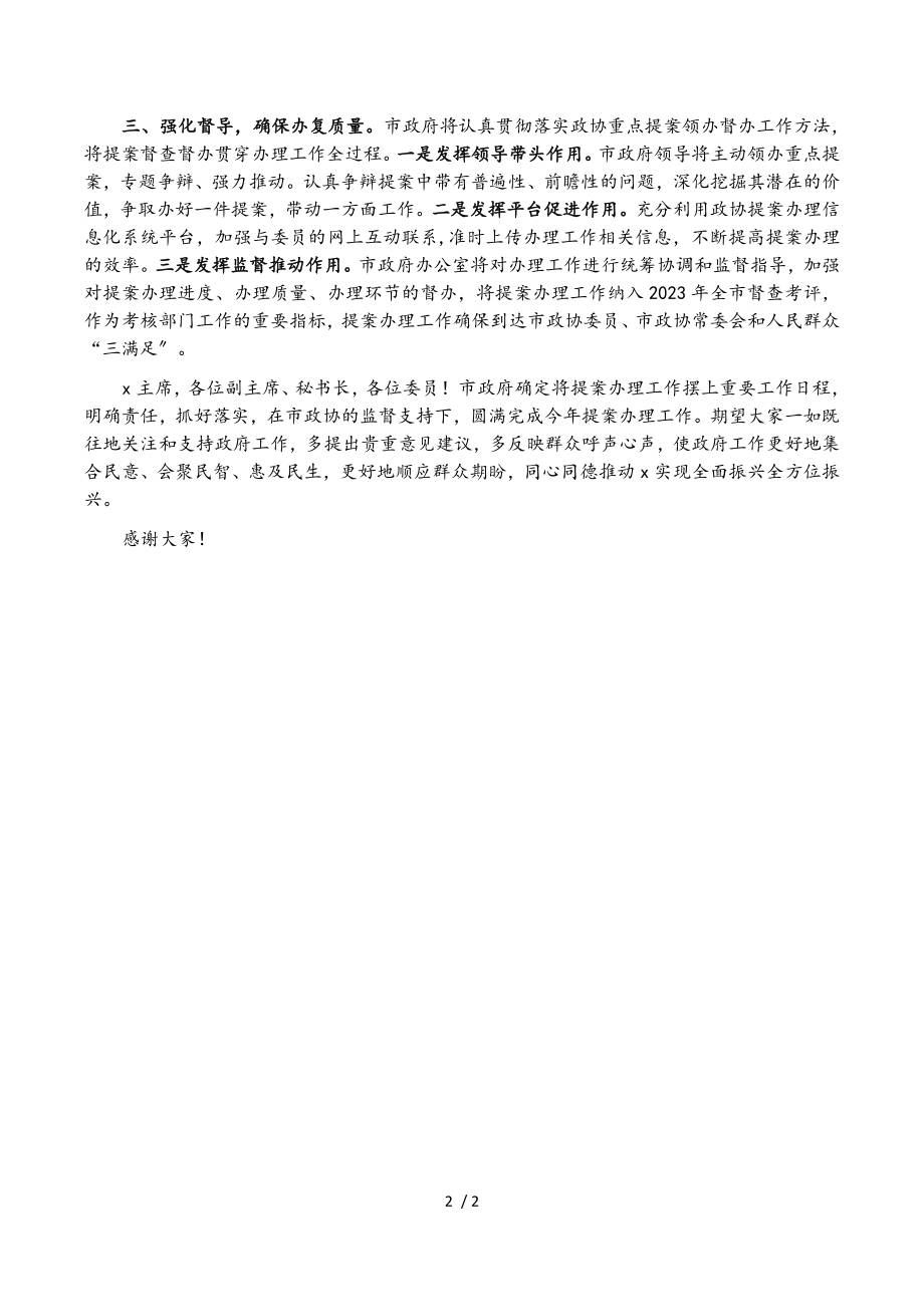 2023年市长在市政协X届五次会议提案交办会议上的讲话.doc_第2页