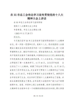 2023年在XX市总工会传达学习宣传贯彻党的十八大精神大会上致辞.docx