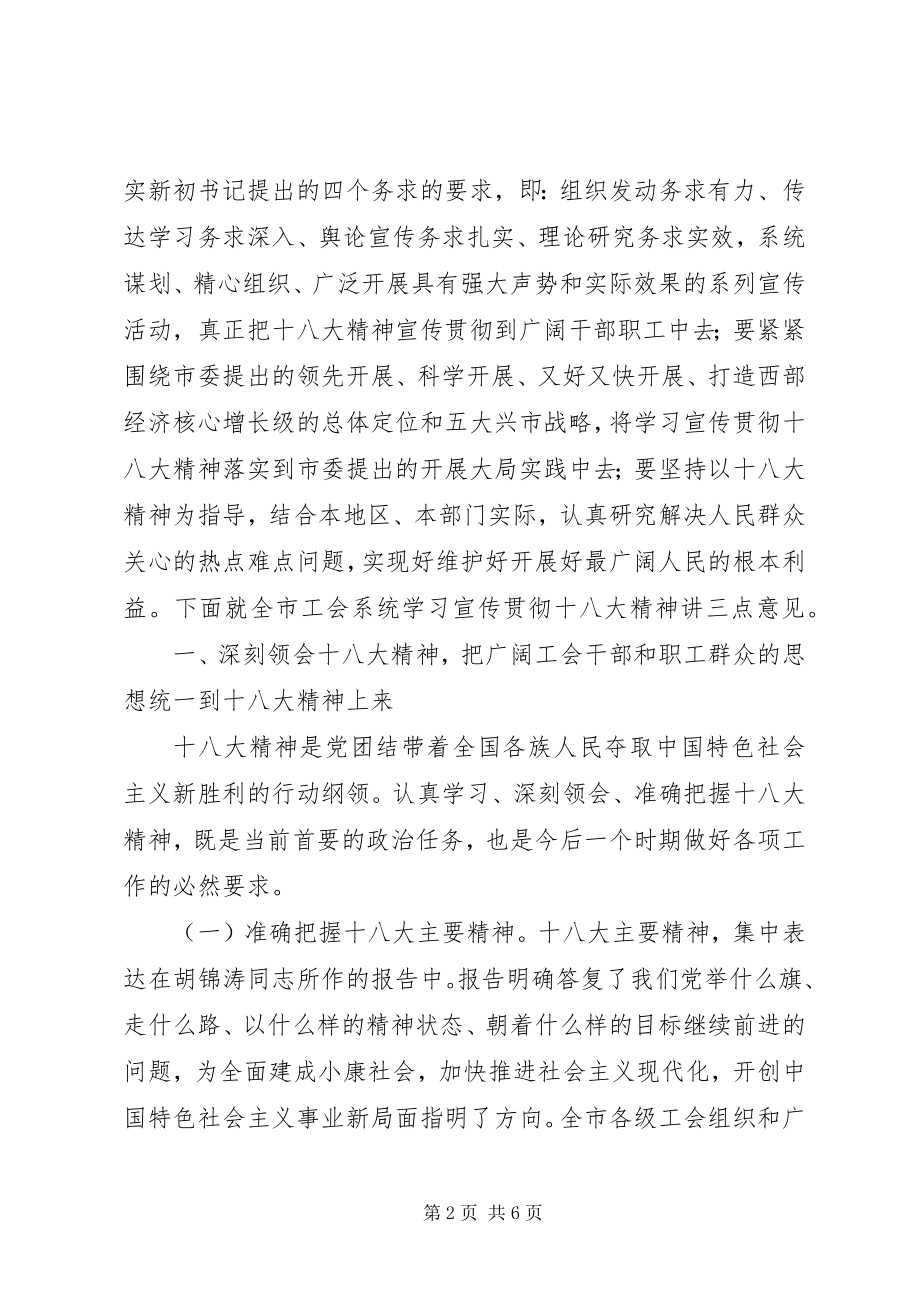 2023年在XX市总工会传达学习宣传贯彻党的十八大精神大会上致辞.docx_第2页