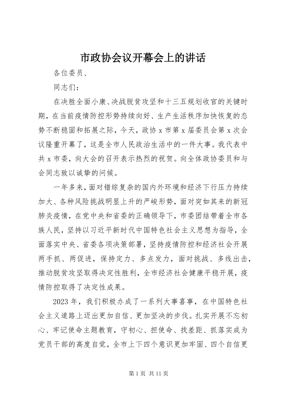 2023年市政协会议开幕会上的致辞.docx_第1页