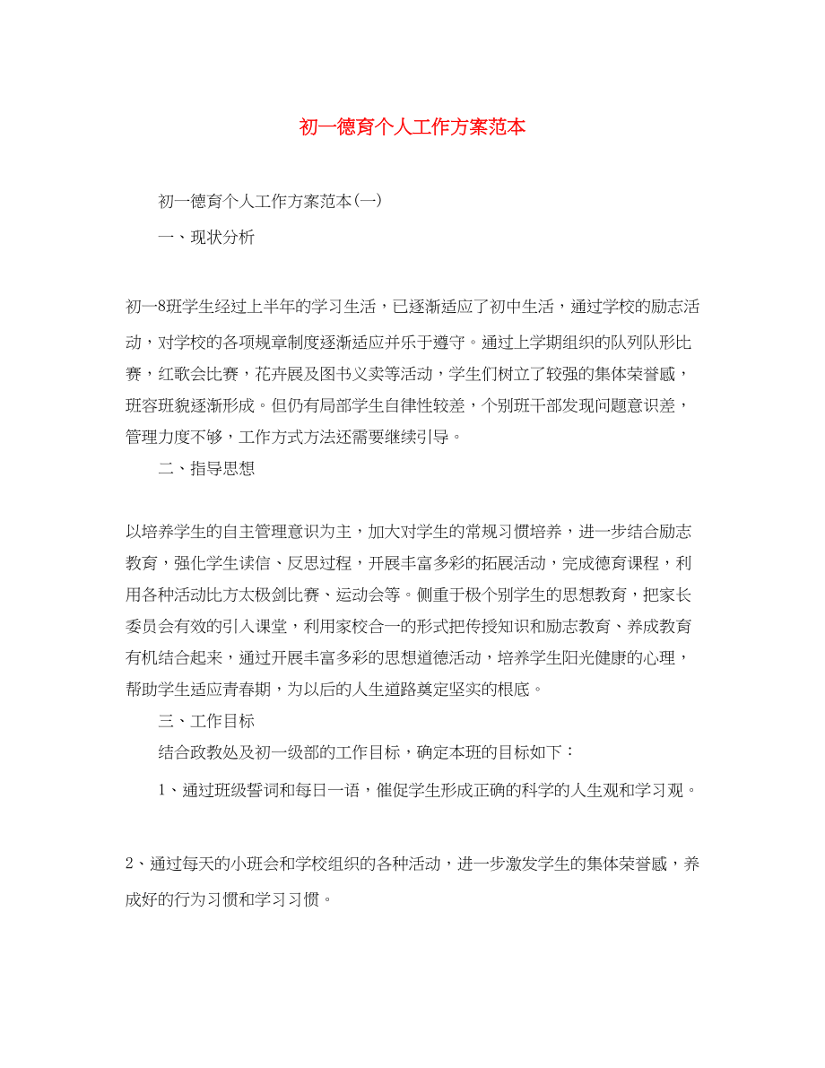 2023年初一德育个人工作计划范本.docx_第1页