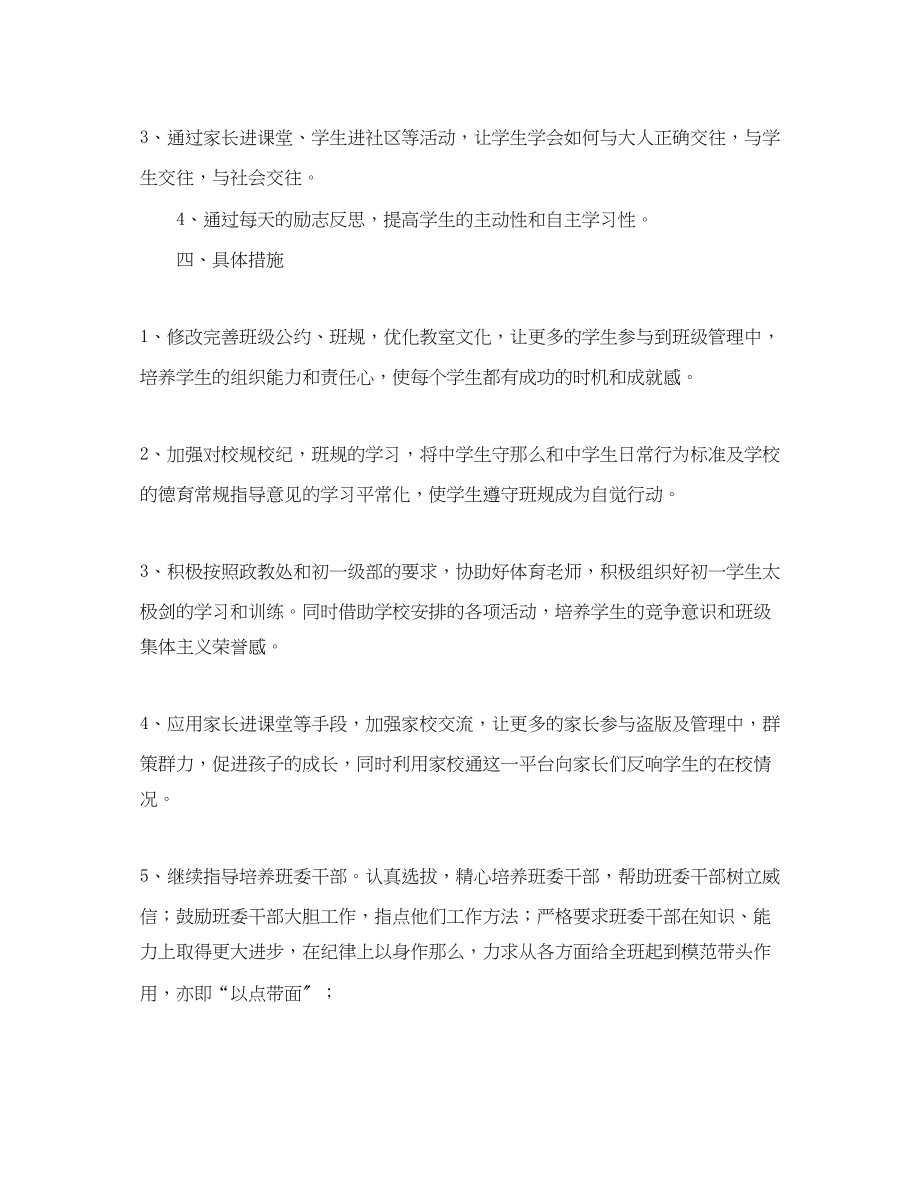 2023年初一德育个人工作计划范本.docx_第2页