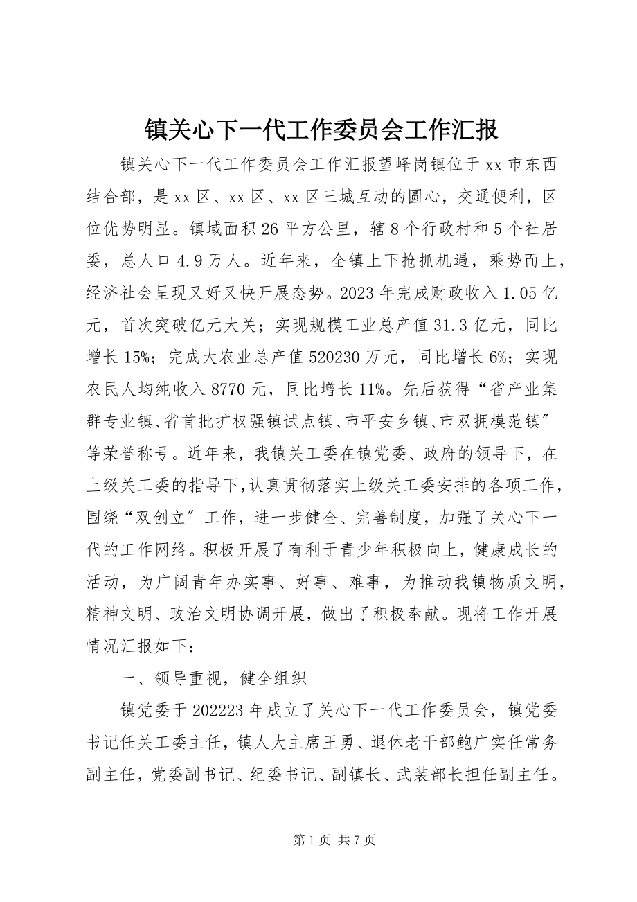 2023年镇关心下一代工作委员会工作汇报.docx_第1页