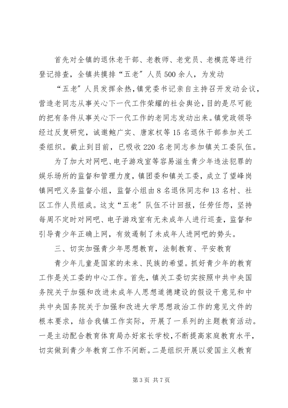 2023年镇关心下一代工作委员会工作汇报.docx_第3页