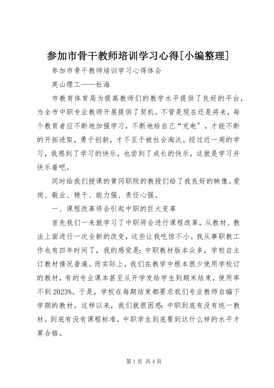 2023年参加市骨干教师培训学习心得小编整理新编.docx_第1页