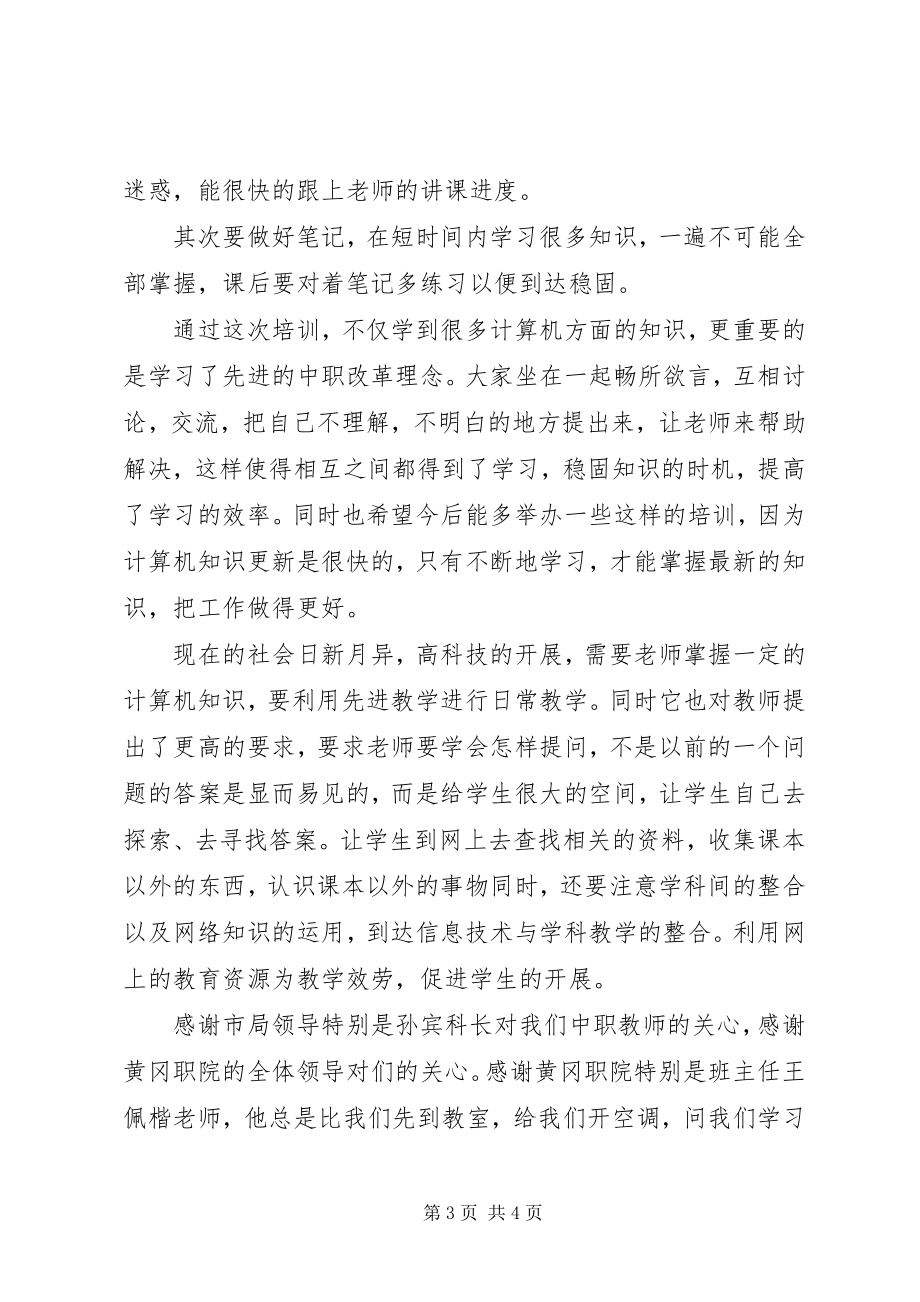 2023年参加市骨干教师培训学习心得小编整理新编.docx_第3页